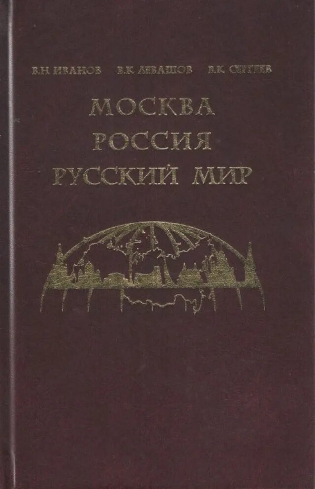 Н иванов книги. Московские издательства книг. Книга русский мир. История социологии литературы. Н.С. Сергеев и к.в.Иванов.