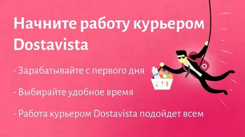 Достависта работа курьером