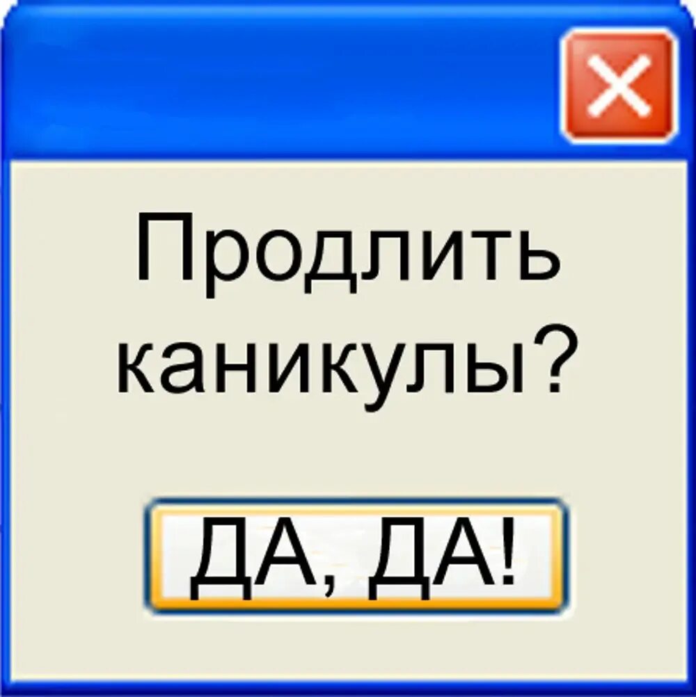 Продлить каникулы. Каникулы закончились. Каникулы закончились картинки. Каникулы продлеваются.