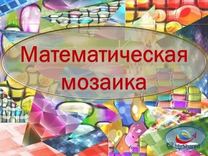 Математика мозаики