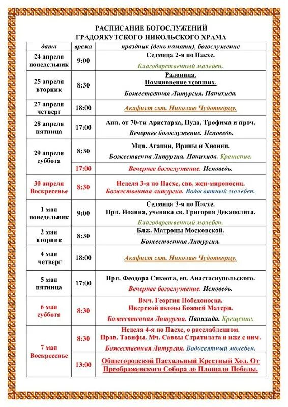 Расписание богослужений надпись. Расписание служб в никольском соборе. Никольский собор в г. Никольский храм в павшинской пойме расписание богослужений. Расписание служб в никольском соборе.