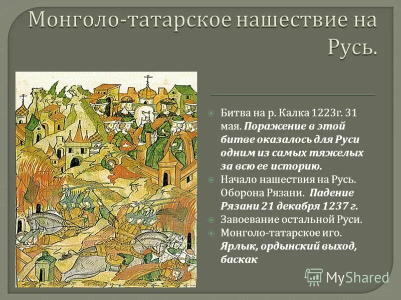 последствия монгольского нашествия. суть монгольского нашествия на русь. нашествие монголо татар на русь. причины вторжения монголов на русь. суть монгольского нашествия на русь.