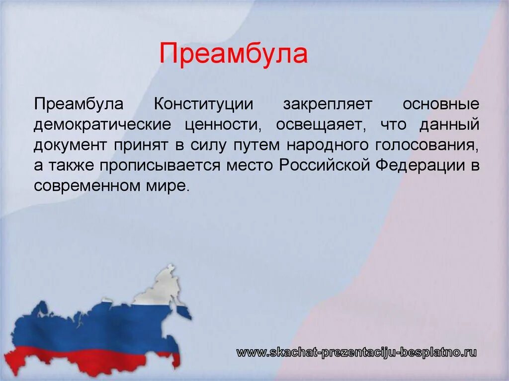 Преамбула конституции рф. Преамбула рф. Предисловие конституции рф. Предисловие конституции рф. Конституция многонациональный народ.