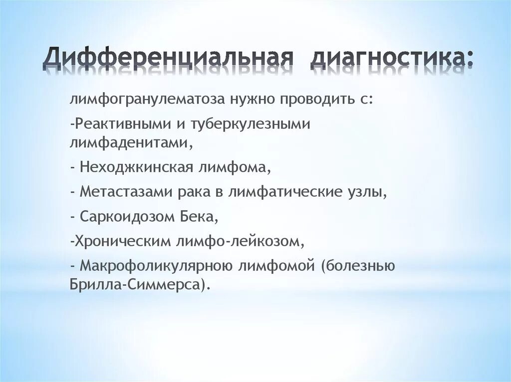 Проведите дифференциальный диагноз заболевания. Лимфогранулематоз дифференциальная диагностика. Лимфома Ходжкина диф диагноз. Неходжкинские лимфомы дифференциальная диагностика. Лимфома Ходжкина дифференциальная диагностика.