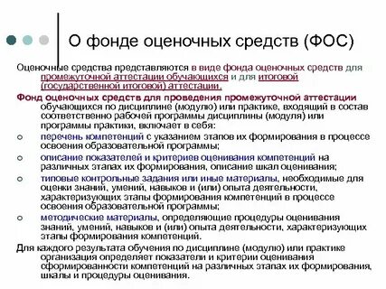 Фонд оценочных средств