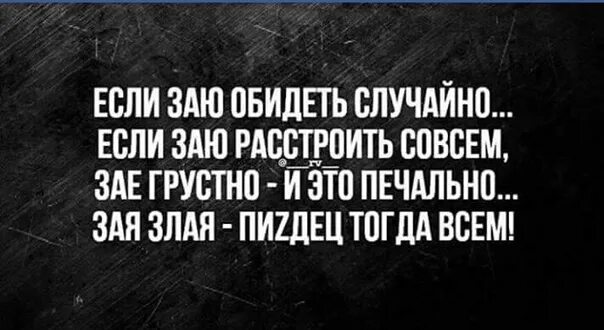 Если заю обидеть. Злая зая стишок. Если зая будет злая. Если заю обидеть случайно. Обидеть невзначай