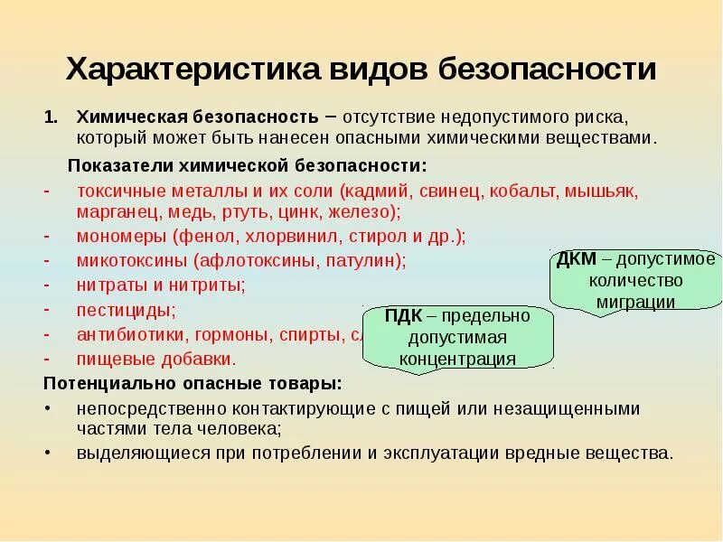 Виды безопасности гражданина. Показатели химической безопасности. Виды химической безопасности. Показатели безопасности непродовольственных товаров. Показатели безопасности характеристика.