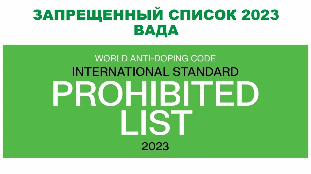 Что такое запрещенный список. Вада 2023. Запрещенный список РУСАДА. Запрещенный список антидопинг. РУСАДА запрещенный список 2023.