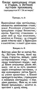 Тропарь оптинскому