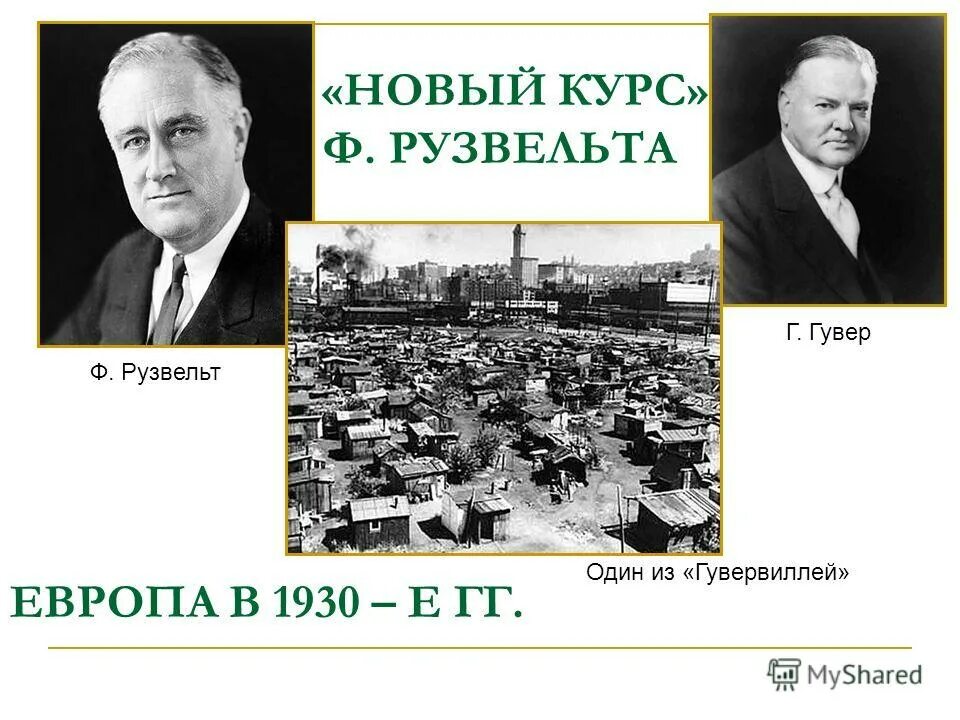 рузвельта в сша (1882 – 1945). презентация великая депрессия преобразования рузвельта в сша. презентация великая депрессия преобразования рузвельта в сша. кризис 1929 - 1933 годов («великая депрессия»):. социально политические последствия великой депрессии.