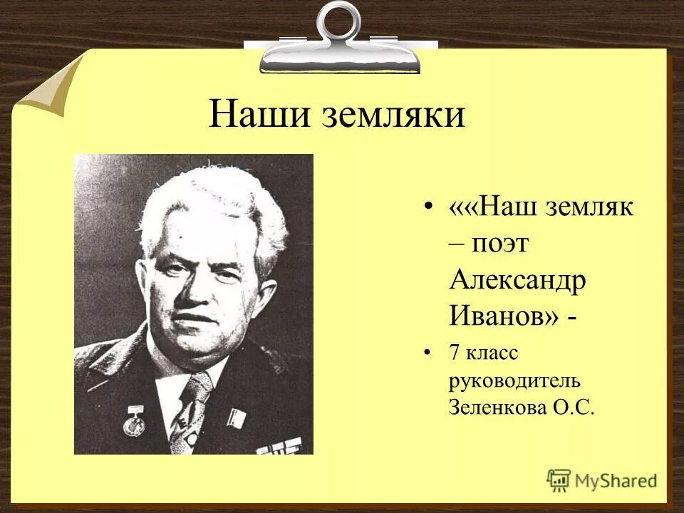 землячке привет. газеты петропавловский район. кривошлыков михаил михайлович петропавловка. газета аларь последний выпуск. рассказ о нашем земляке.