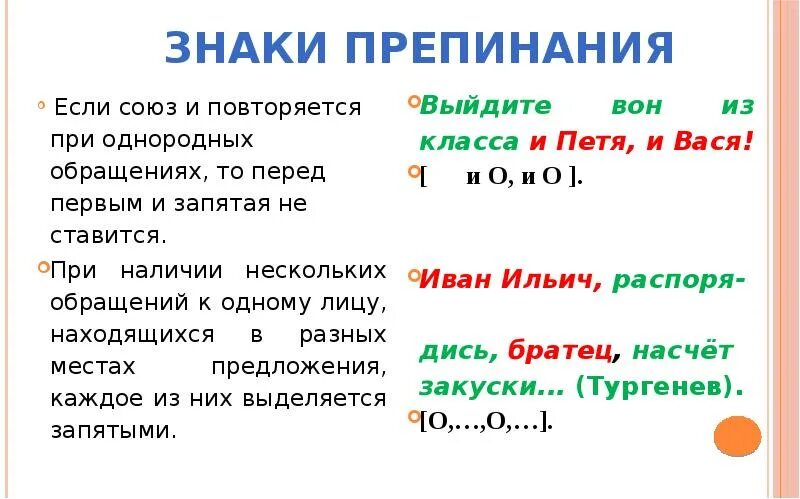 Знаки препинания при обращении 8 класс. Обращение знаки препинания при обращении. Знаки препинания при повторяющемся Союзе и. Если Союз повторяется то. Повторяющиеся Союзы.