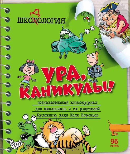 Ура каникулы. Ура каникулы книга. Каникулы детская книжка. Каникулы смешные картинки для родителей. Песни для детей каникулы