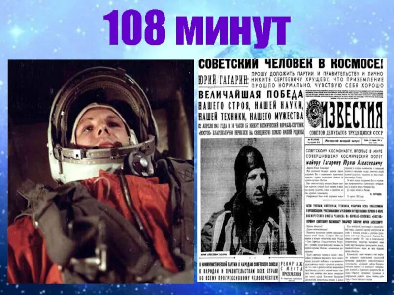 108 минут это. 108 Минут. 108 Минут Гагарин. 108 Минут план.