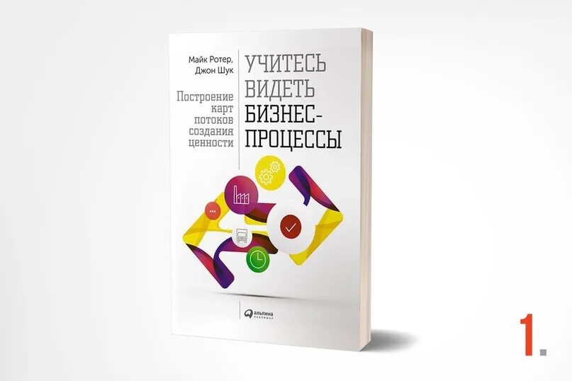 Путь предпринимателя книга. Майк ротер учитесь видеть бизнес-процессы. Джон шук учитесь видеть бизнес процессы книга. Учитесь видеть бизнес процессы книга. Книга учитесь видеть бизнес процессы.
