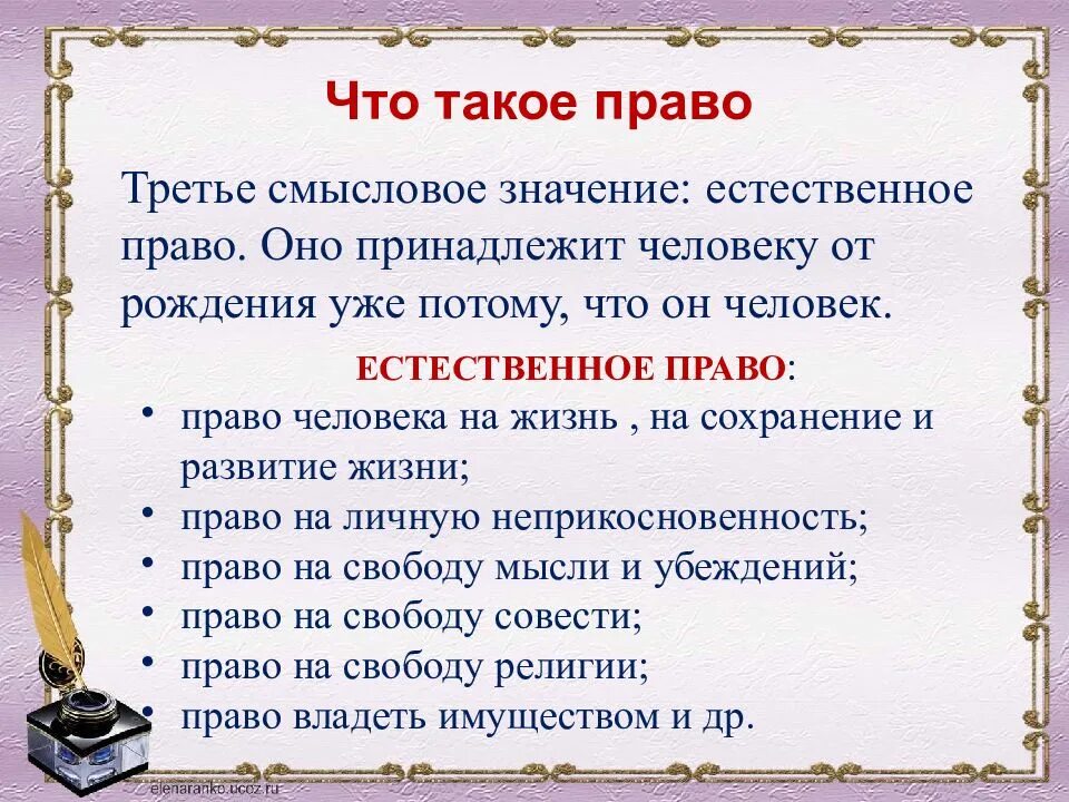 Определите значение слов право. Право. естественное право человека. права. три смысловых значения права.