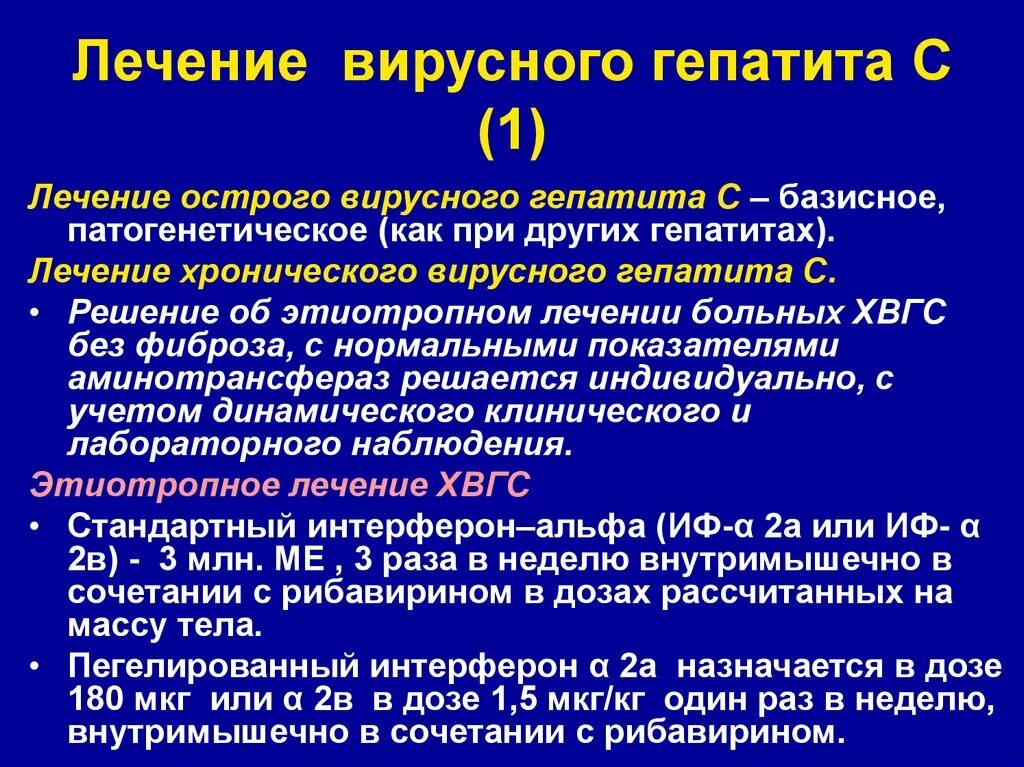 Лечение гепатита с. Терапия вирусных гепатитов. Лечение острого гепатита в. Терапия хронических вирусных гепатитов.