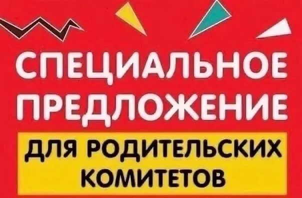 Специальное предложение. Скидки для родительских комитетов. Предложение для родительских комитетов. Акция для родительских комитетов. Серый специальное предложение купить