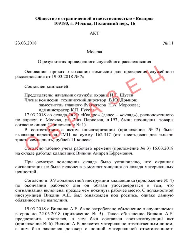 Срок внутреннего расследования происшествий. Акт служебного расследования дтп образец. акт служебного расследования дтп образец заполненный. акт проведения служебного расследования на предприятии образец. форма акта о проведенном служебном расследовании.