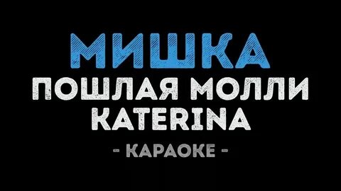 Пошла молли мишка текст