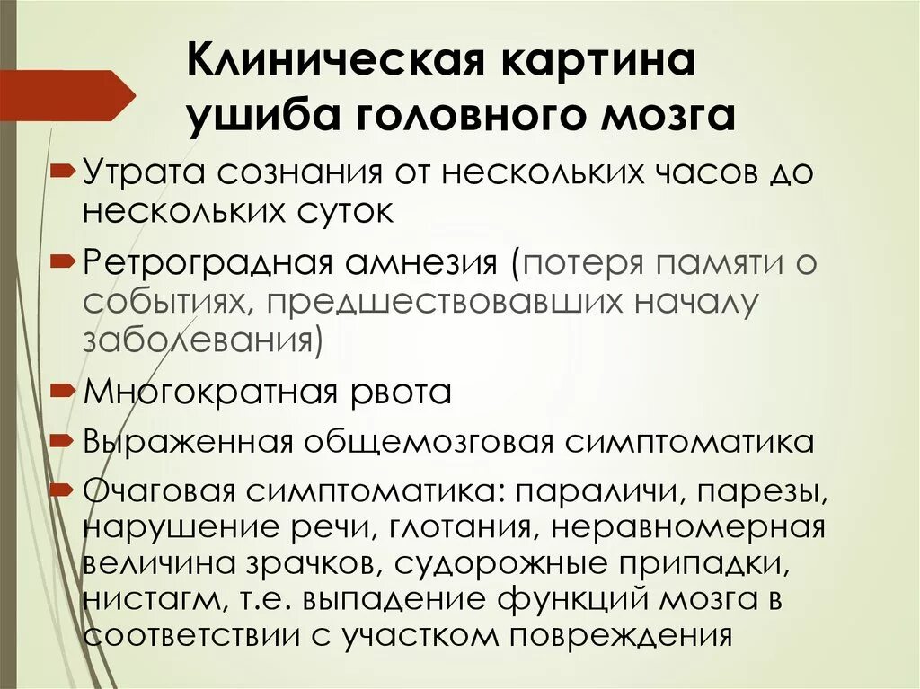 Клинические проявления ушиба головного мозга. Клиническая картина ушиба головного мозга. Клинические проявления сотрясения и ушиба головного мозга. Клиническая картина ушиба головного мозга легкой степени.