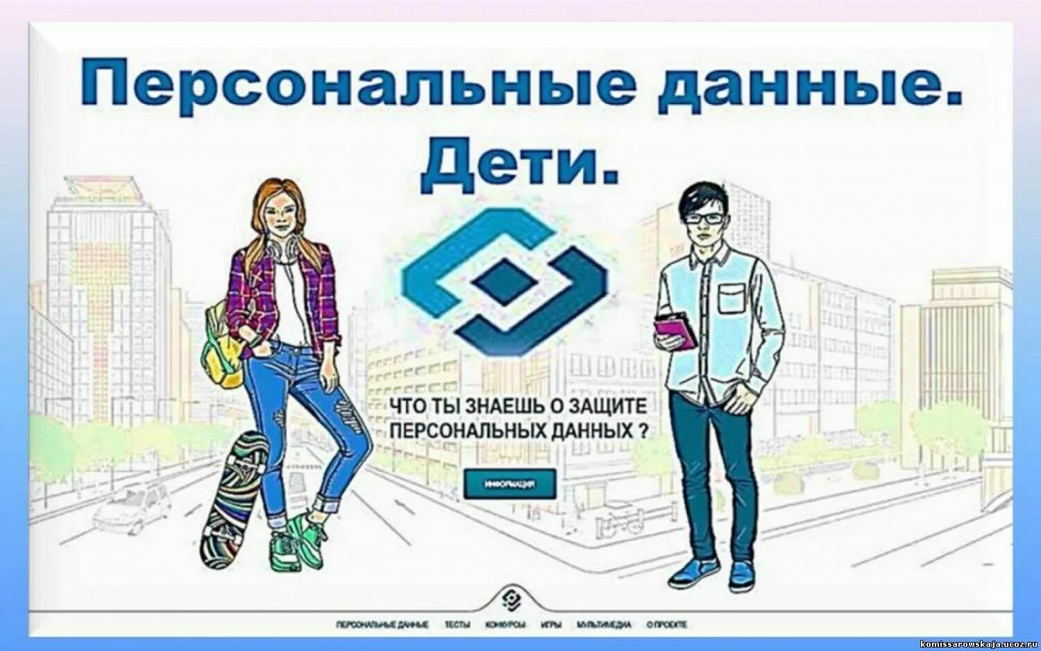 Роскомнадзор контроль персональных данных. Персональные данные дети. персональные данные дети логотип. персональные данные детям роскомнадзор. персональные данные дети баннер.