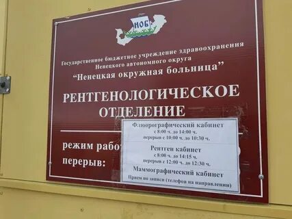 Гбуз нао ненецкая окружная