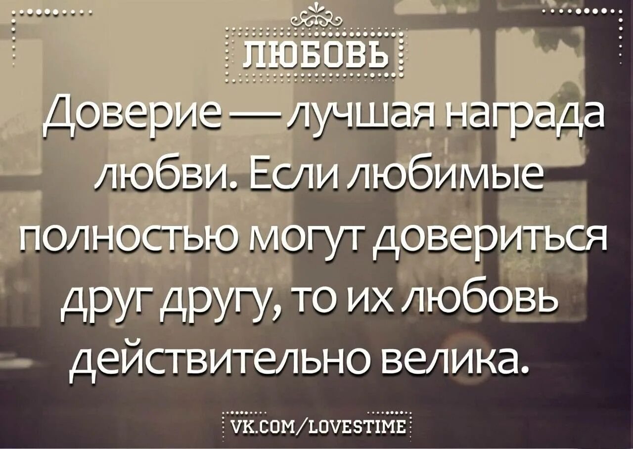 Когда есть доверие. Высказывания о любви и доверии. цитаты про доверие в отношениях. недоверие в отношениях цитаты. статусы про доверие.
