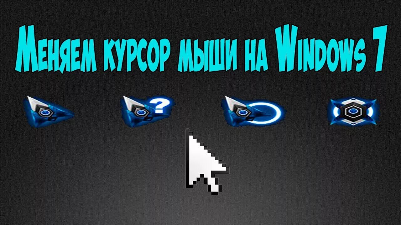 Изменить курсор мыши на виндовс. Курсоры для windows 7. курсоры мыши для windows 7. указатели мыши для windows 7. курсоры указатели для мыши windows 7.