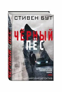 Черный пес отзывы