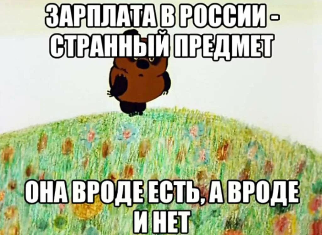 Зарплаты нет. Зарплата сегодня дадут. Видишь зарплату нет а она есть. Когда зарплата прикольные картинки. Где зарплата картинки.