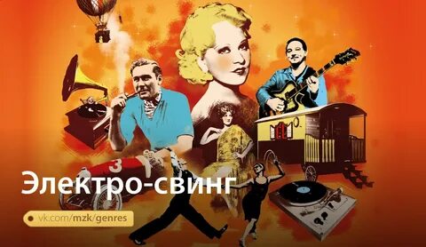 Электросвинг