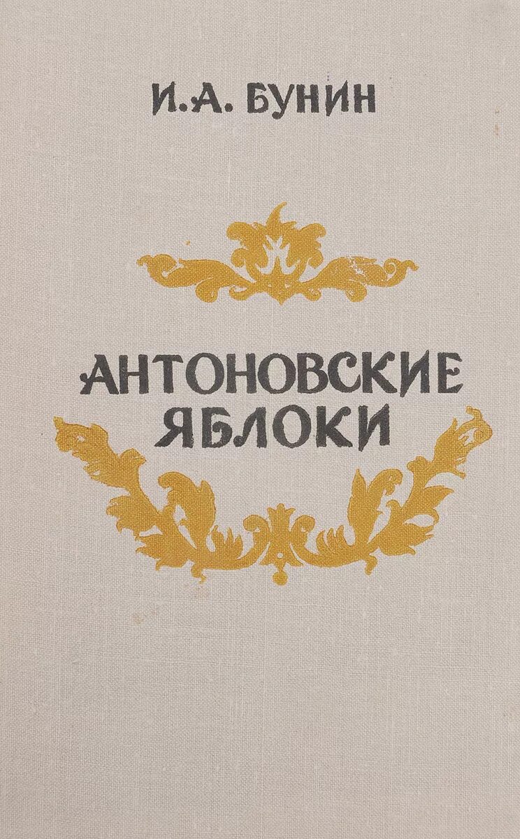 Бунин яблоки читать. Антоновские яблоки иван бунин. бунин антоновские яблоки обложка. бунин антоновские яблоки книга. бунин и. &quot;антоновские яблоки&quot;.
