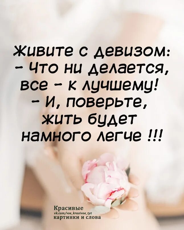 Что не случается то к лучшему. Цитаты что не делается все к лучшему. все к лучшему статусы. цитаты все что не делается все к лучшему. цитаты всё что делается к лучшему.