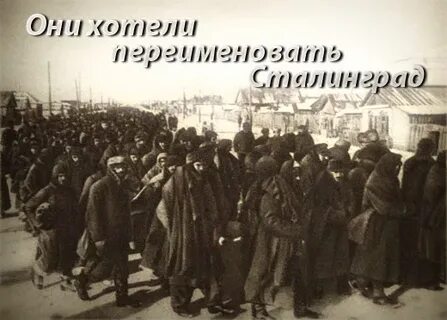 Переименование сталинграда