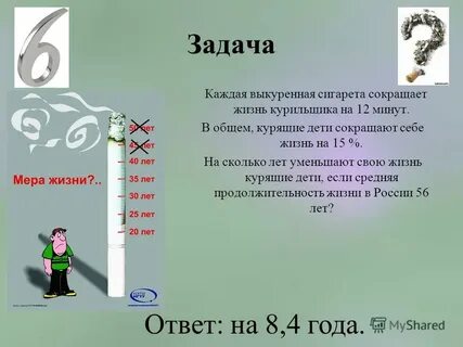 Сколько лет жизни сокращает
