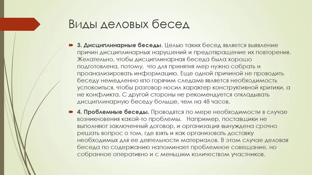 Цель беседа результат. Виды деловых бесед. Разновидности деловой беседы. Классификация деловых бесед. Дисциплинарный вид деловой беседы.