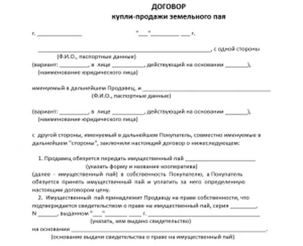 Образцы купли продажи дачи. Образец договора купли продажи пая земельного участка. Договор купли продажи пая земель сельхозназначения образец. Договор купли продажи земельной доли пая образец. Бланк договора купли продажи земельного пая сельхозназначения.