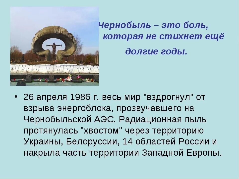 Через сколько будет 26 апреля. 26 апреля 1986 года чернобыльская аэс. стихи о чернобыле. стихотворение о чернобыле. презентация на тему авария на чернобыльской аэс.