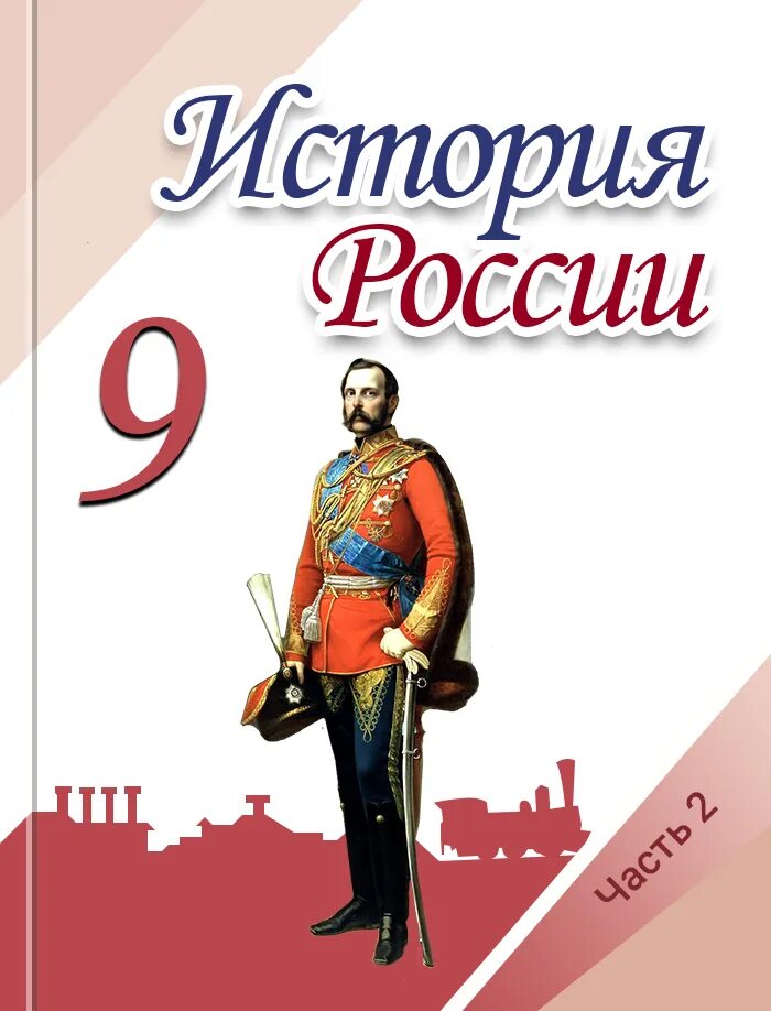 Данилов 9 класс читать. История России 9 класс. История России 9 класс рабочая тетрадь. Тетрадь по истории 9 класс. История России 9 класс рабочая тетрадь Данилов.