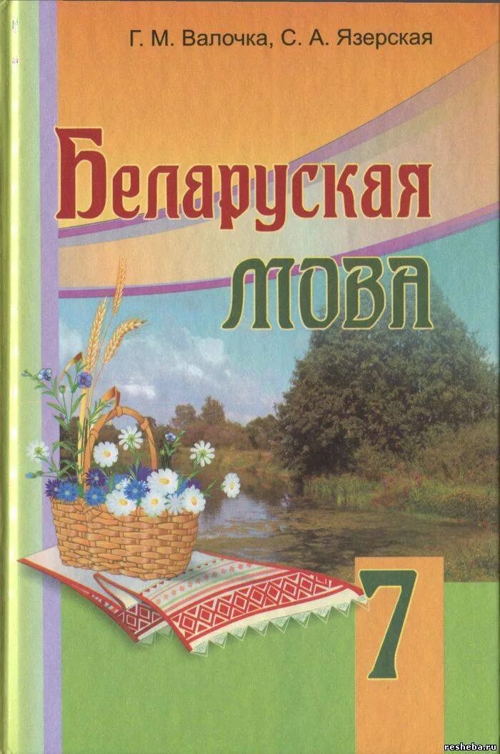 Белорусский язык 4 класс. Учебник белорусского языка. Книги по белорусскому языку. Самоучитель белорусского языка. Белорусский учебник по белорусскому языку.