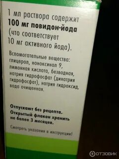 Раствор йода повидон инструкция по применению
