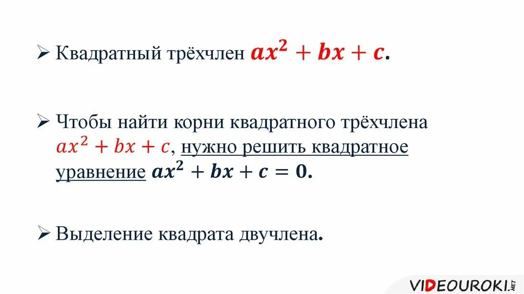 Квадратный трехчлен имеет корни. Корнеь квадратного трёхчлена. Квадратный трехчлен и его корни. Формула квадратного трехчлена. Корни квадратного трехчлена.