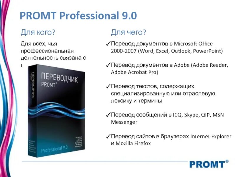 Система PROMT. Программа переводчик промт. PROMT приложение. Промт для чего. Промт инжиниринг обучение