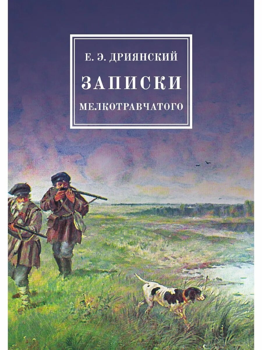 Мелкотравчатый. Э. Записки мелкотравчатого. Москва 1906. Записки мелкотравчатого.