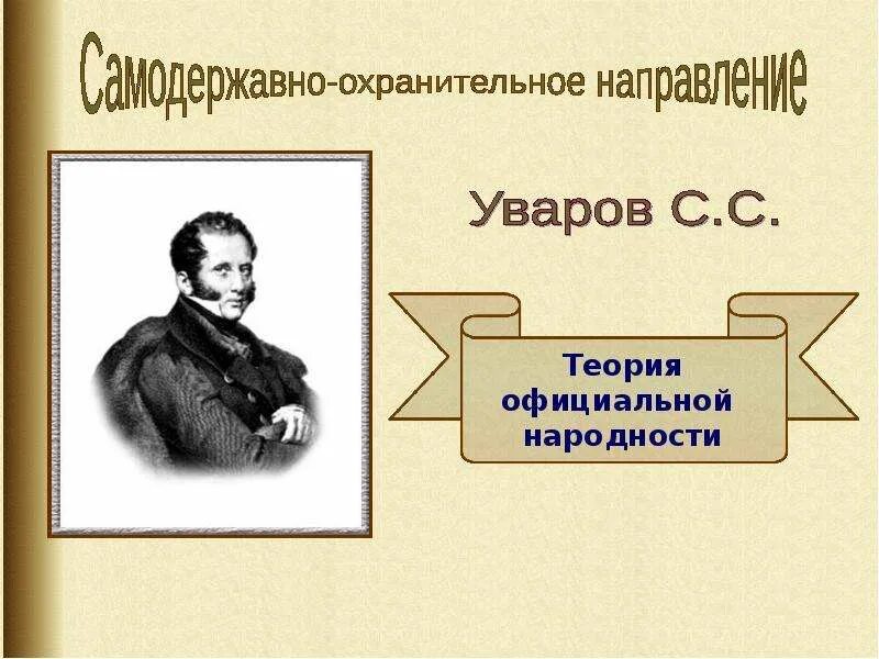 Общественное движение при александре iii. Теория официальной народности. Уваров теория официальной. Теория официальной народности Уварова.