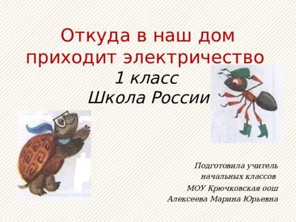 Откуда в дом пришло электричество