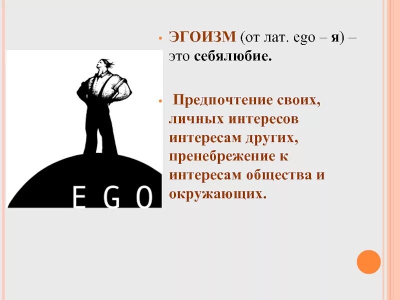 Эгоизм человека. Понятие эгоизм. Эгоизм это простыми словами. Эгоизм определение для детей. Что значит эгоист