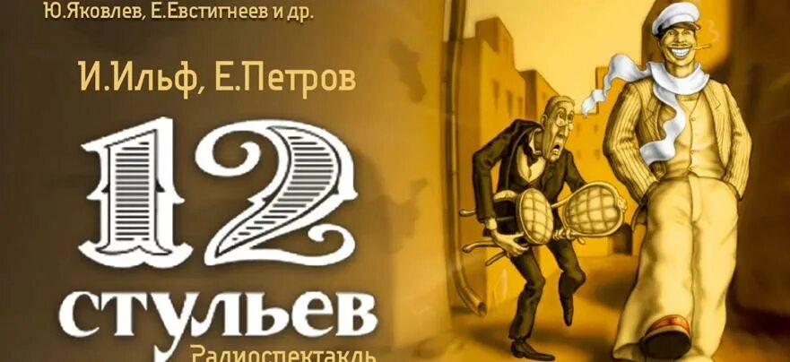 12 стульев произведение