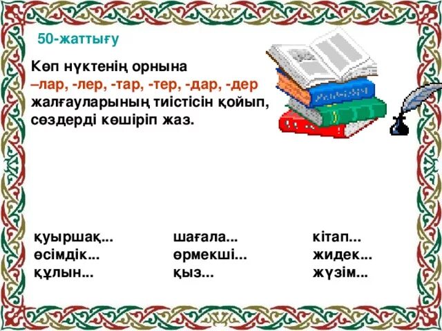 Көптік жалғау таблица с окончаниями. Жіктік жалғау таблица с окончаниями на казахском.